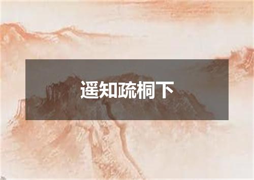 遥知疏桐下