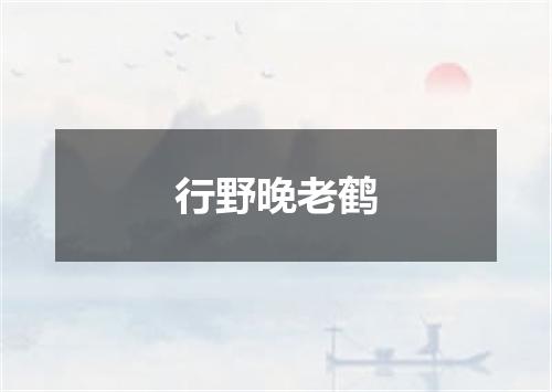 行野晚老鹤