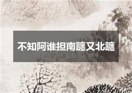 不知阿谁担南躔又北躔