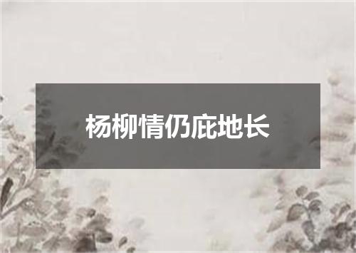 杨柳情仍庇地长