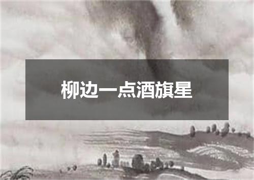 柳边一点酒旗星