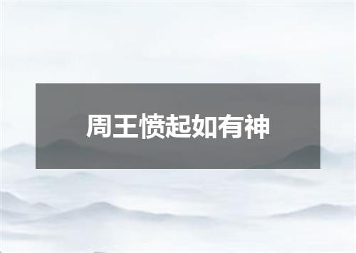 周王愤起如有神