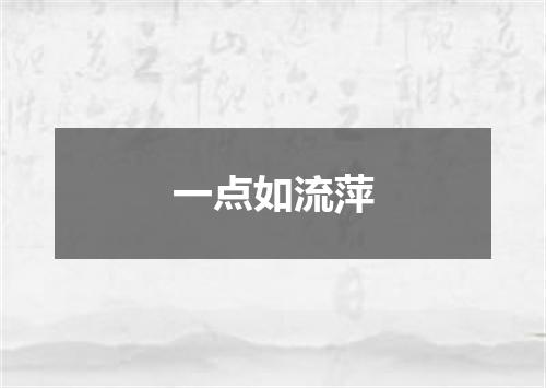 一点如流萍
