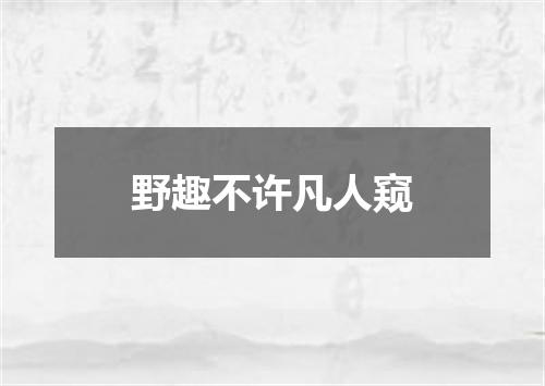 野趣不许凡人窥