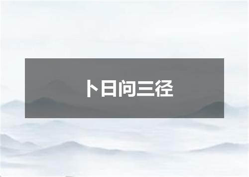 卜日问三径