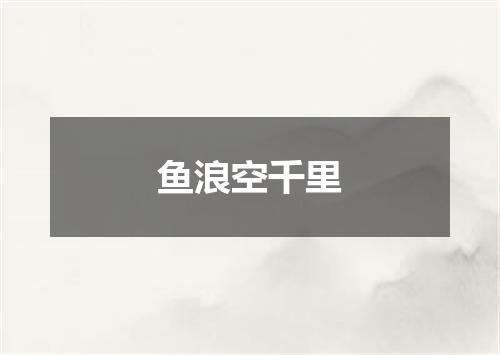 鱼浪空千里