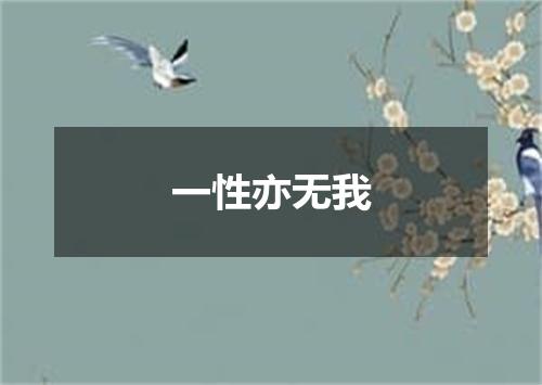 一性亦无我
