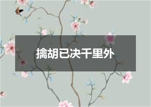擒胡已决千里外