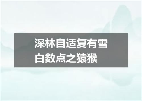 深林自适复有雪白数点之猿猴