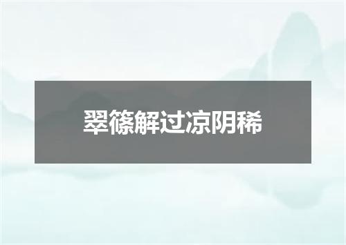 翠篠解过凉阴稀