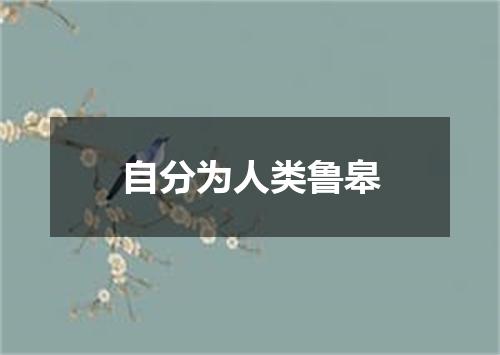 自分为人类鲁皋