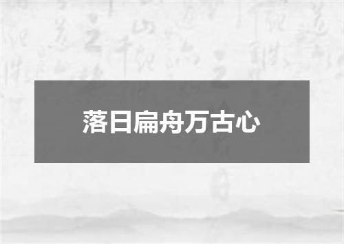 落日扁舟万古心