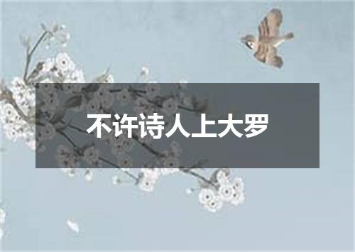 不许诗人上大罗