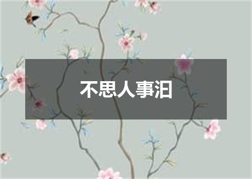 不思人事汩