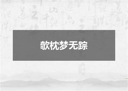 欹枕梦无踪