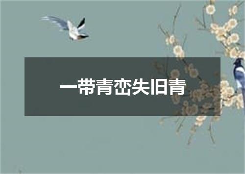 一带青峦失旧青