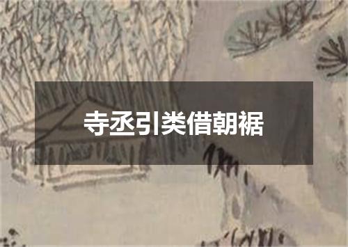 寺丞引类借朝裾