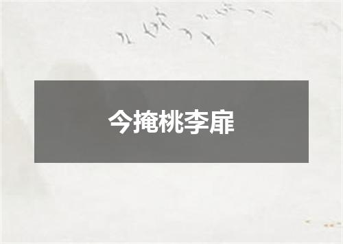 今掩桃李扉