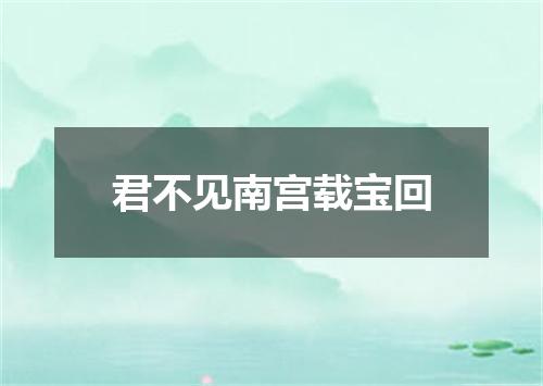 君不见南宫载宝回