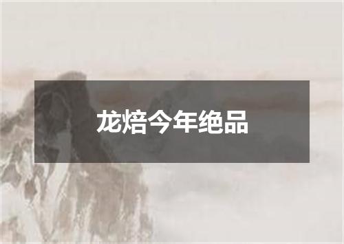 龙焙今年绝品
