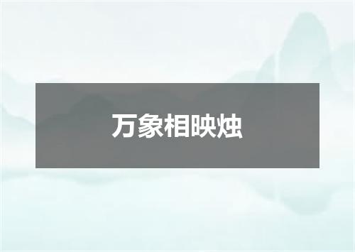 万象相映烛