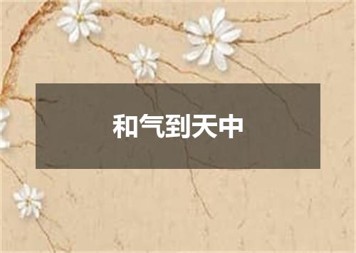 和气到天中