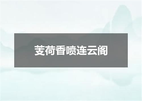 芰荷香喷连云阁
