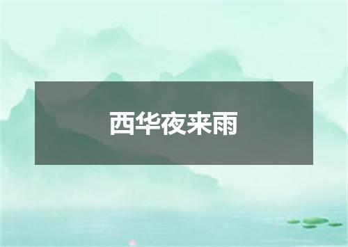 西华夜来雨