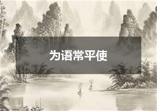 为语常平使