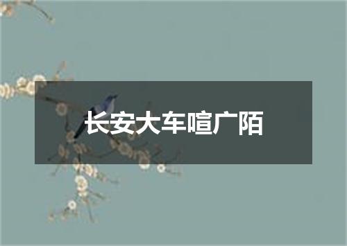 长安大车喧广陌