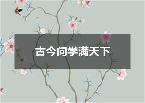 古今问学满天下