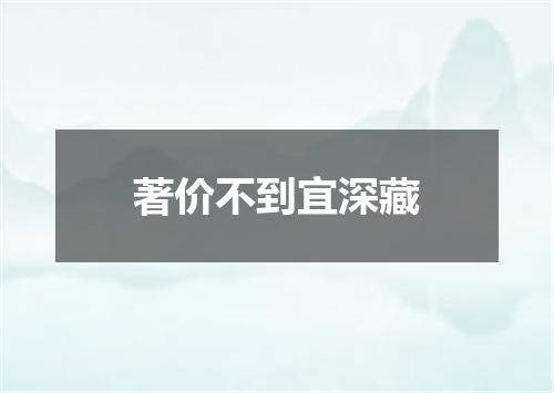 著价不到宜深藏