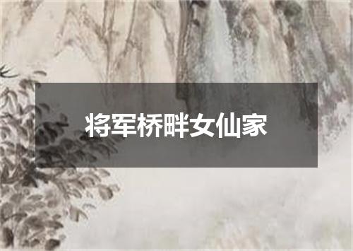 将军桥畔女仙家