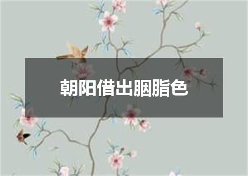 朝阳借出胭脂色