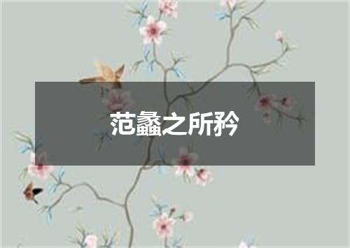 范蠡之所矜