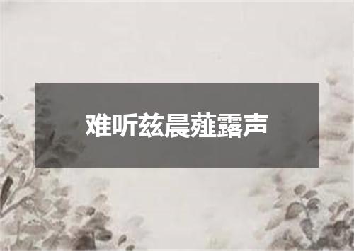 难听兹晨薤露声