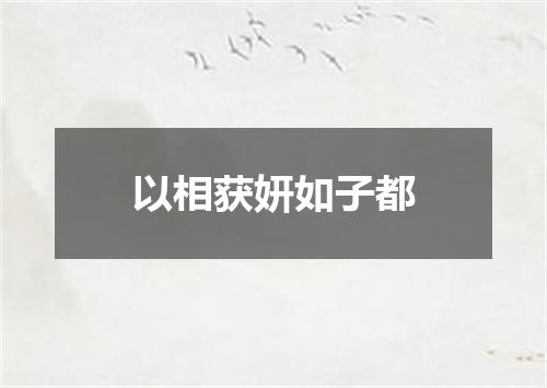 以相获妍如子都