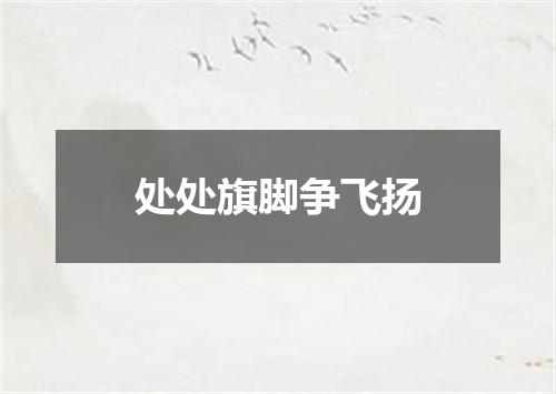 处处旗脚争飞扬