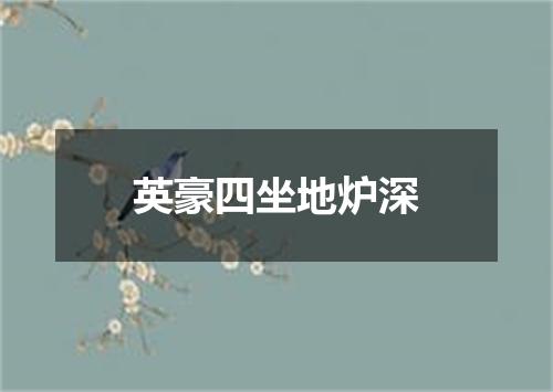 英豪四坐地炉深