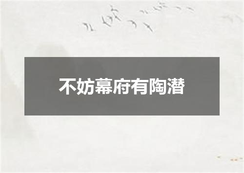 不妨幕府有陶潜
