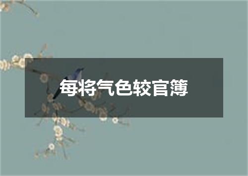 每将气色较官簿