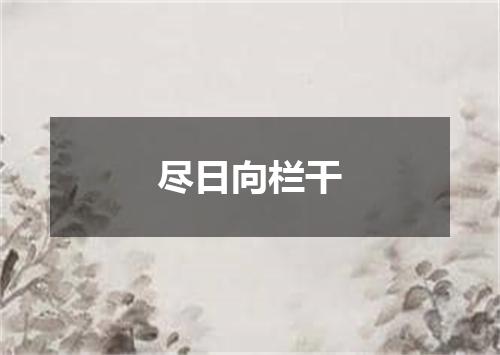尽日向栏干