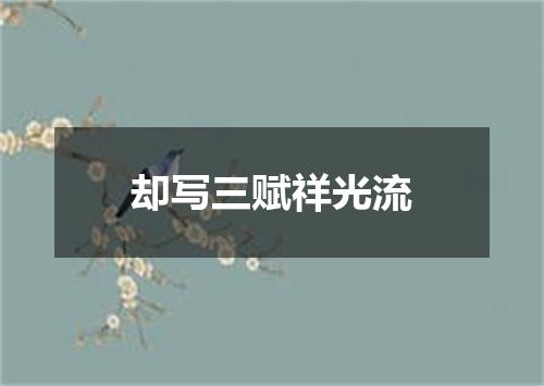 却写三赋祥光流