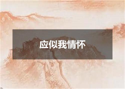 应似我情怀