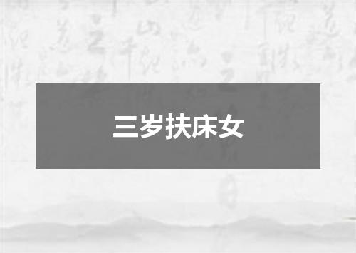 三岁扶床女
