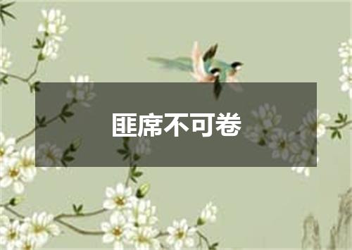 匪席不可卷