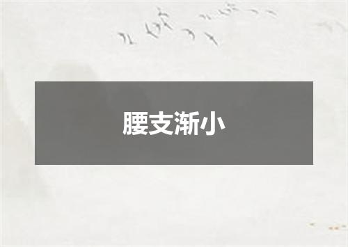 腰支渐小