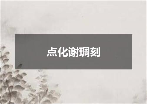 点化谢琱刻