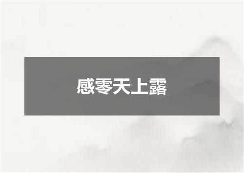 感零天上露