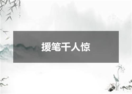 援笔千人惊